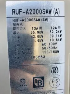 RUF-A2000SAW(A)、リンナイ、20号、オート、屋外据置型、給湯器